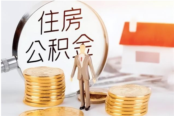 乌鲁木齐离职后如何取公积金（离职之后怎么取住房公积金）