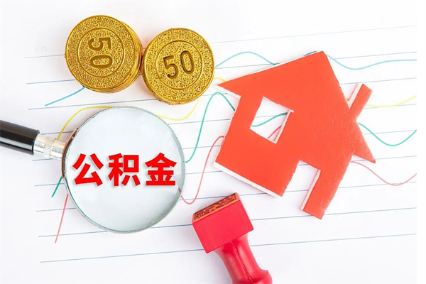 乌鲁木齐市离职后公积金怎么取（离职了,住房公积金个人怎么提取）