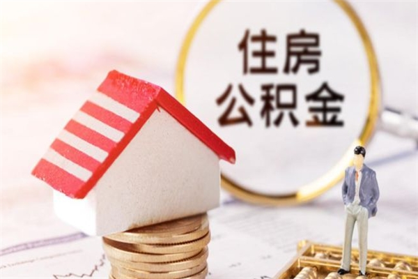 乌鲁木齐公积金封存期间能取吗（住房公积金封存中可以取吗?）