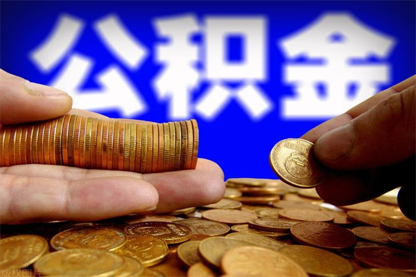 乌鲁木齐取封存离职公积金（办理离职提取的公积金账户应为封存状态是什么意思）