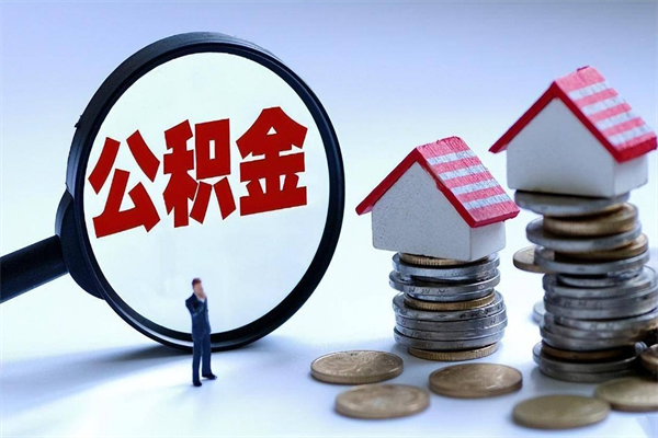 乌鲁木齐辞职了可以提公积金吗（辞职后能否提取住房公积金）