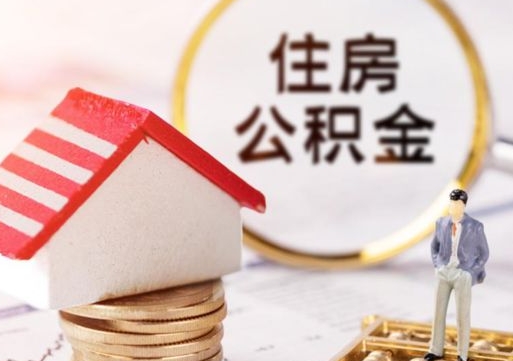 乌鲁木齐的公积金封存了怎么取出来（住房公积金封存了怎么取）