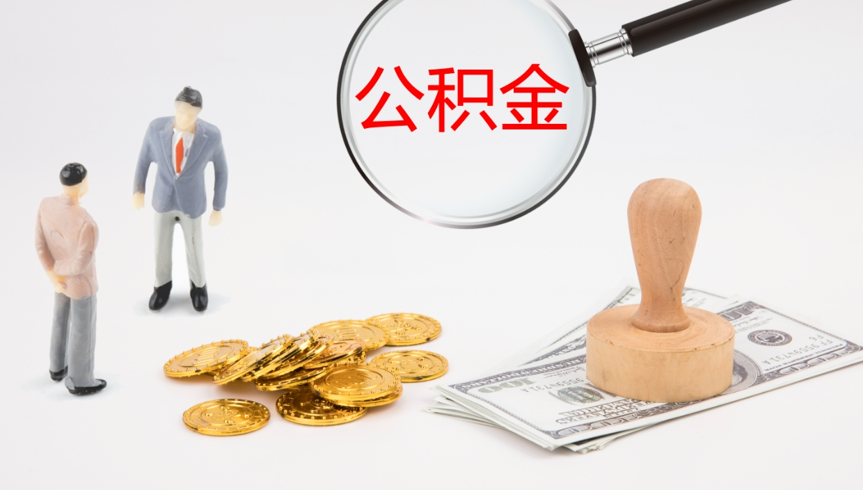 乌鲁木齐离职后怎样取公积金（已离职怎么取公积金）