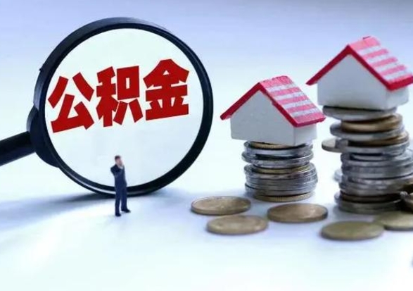 乌鲁木齐取出公积金（取出住房公积金）