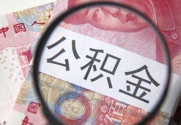 乌鲁木齐公积金取（成公积金提取）