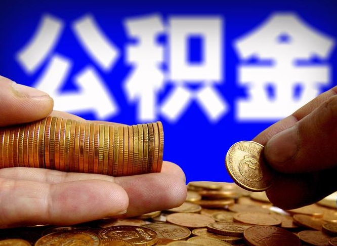 乌鲁木齐在职公积金取（在职公积金提取）